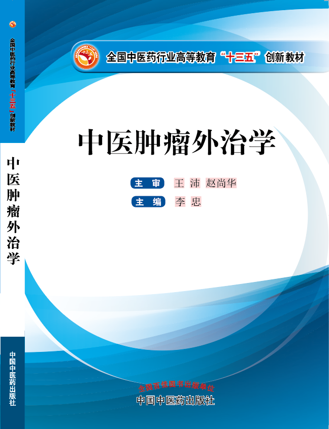 亚洲白虎啊啊啊不要《中医肿瘤外治学》